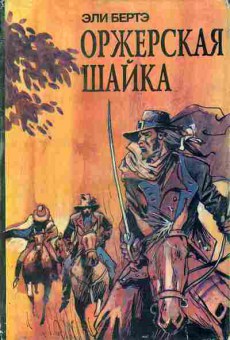 Книга Эли Бертэ Оржерская шайка 11-48 Баград.рф